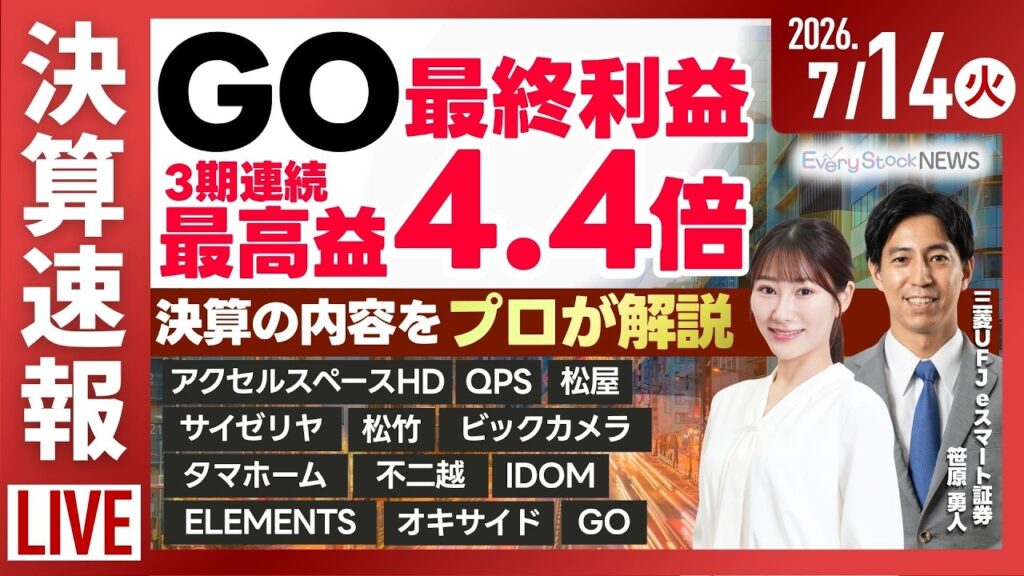 【ライブ】決算速報/良品計画 三菱商事と資本解消/日経平均株価 上昇/TSMC 6月売上約7割増/中東緊迫で原油高 国際的な金利上昇も影響か?/株式投資/最新情報|7月14日(火) 【ライブ】決算速報/良品計画 三菱商事と資本解消/日経平均株価 上昇/TSMC 6月売上約7割増/中東緊迫で原油高 国際的な金利上昇も影響か?/株式投資/最新情報|7月14日(火)