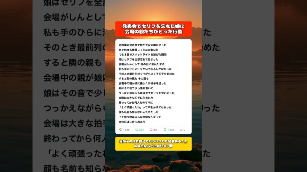 発表会でセリフを忘れた娘に会場の親たちがとった行動。#子育て#育児#あるある#面白い#感動する話#おもしろい#ママ#シングルマザー#結婚#妊娠#出産#夫婦#子供#旦那#パパ#スカッとする話#義母#姑