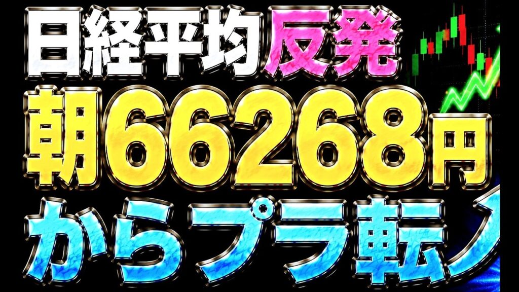 🌟2026/7/14 速報🌟【日経平均】反発📈朝974円急落からプラ転で潮目は変わった❓日本株の行方✅