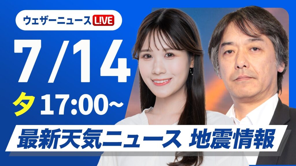 【ライブ】最新天気ニュース・地震情報 2026年7月14日(火) ／今夜も広いエリアで熱帯夜に あす日本海側は天気下り坂〈ウェザーニュースLiVEイブニング・戸北美月／宇野沢達也〉