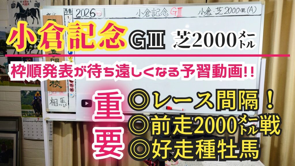 【小倉記念2026】予習動画 このレースは前走の距離とレース間隔が重要 先週の七夕賞も推奨種牡馬の産駒が優勝 小倉記念で狙いたい種牡馬は！？