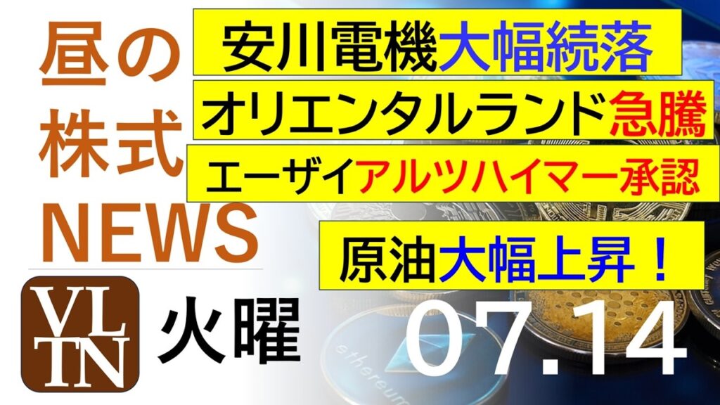 オリエンタルランドが急騰。安川電機が-11%大幅続落。エーザイ、アルツハイマー注射剤FDA承認。原油大幅上昇！2026年７月１４日（火）～明日上がる株。最新の日本株情報。高配当株の株価やデイトレ情報～