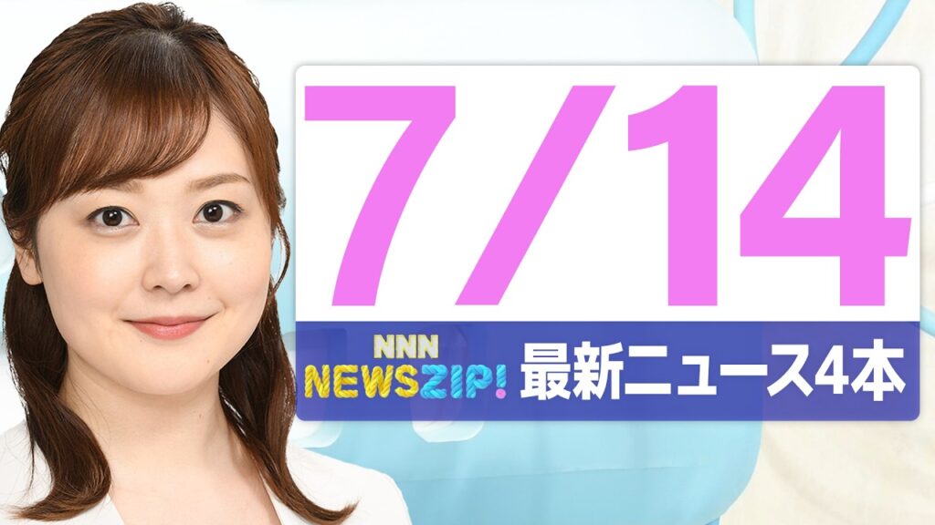 【今朝の最新ニュース4本】通勤・通学中にいち早くきょうの最新ニュースをお届け！ NNN NEWS ZIP！(2026年7月14日)
