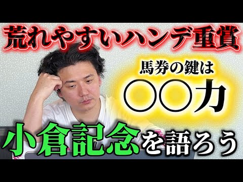 【小倉記念2026】【予想】今週も荒れる⁈夏のハンデ重賞を攻略します