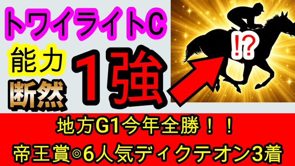 【競馬予想】トワイライトカップ2026　浦和では最強！！　地方予想は私に任せてください！