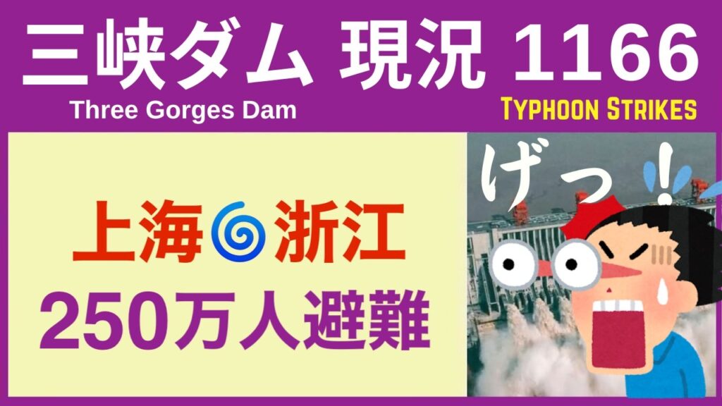 ● 三峡ダム ●【速報】都市機能が停止！台風通過の上海 2026-07-13 中国の最新情報  ライブ 今すぐ崩壊するわけではないが.. 3兆円の巨大プロジェクトの末路