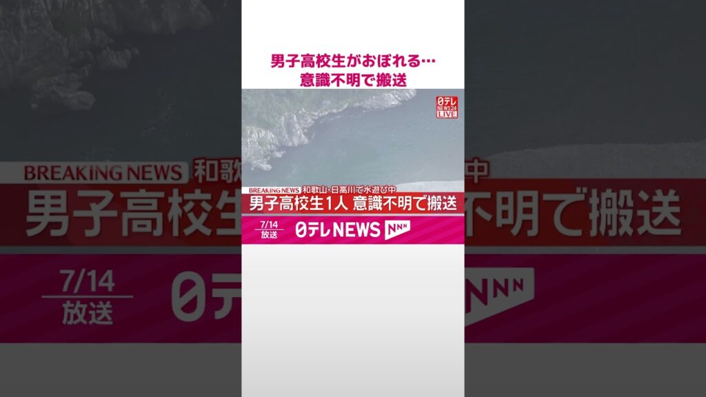 【速報】男子高校生がおぼれる…意識不明で搬送  和歌山・日高川で友人と水遊び中  #shorts