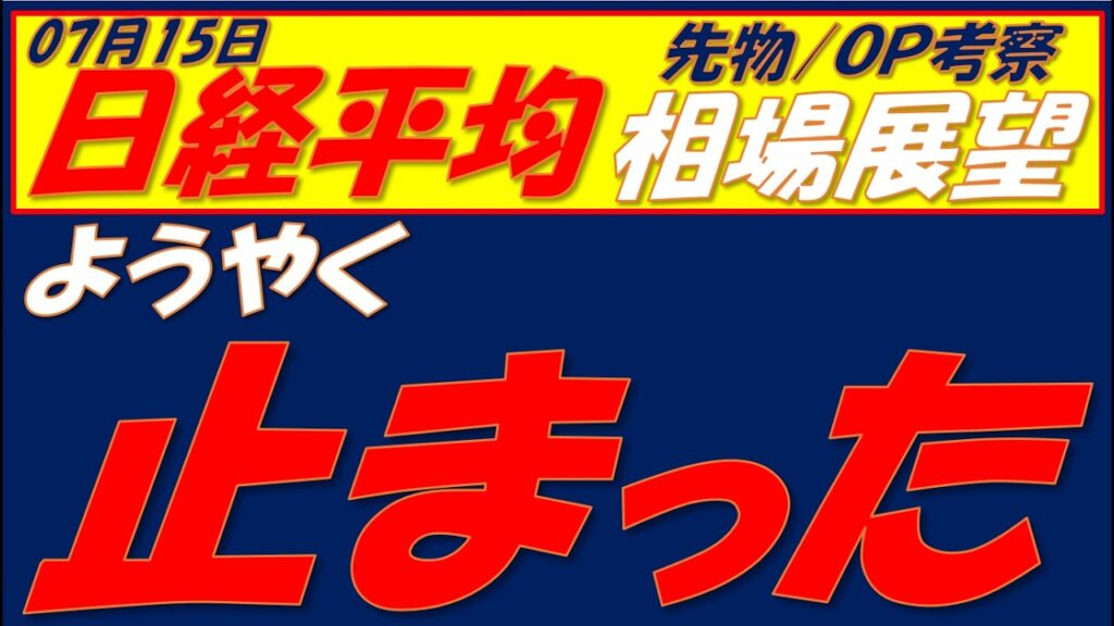 日経平均相場展望260715～　週末終値で〇〇500円超えて終わると完全に下げ止まりです