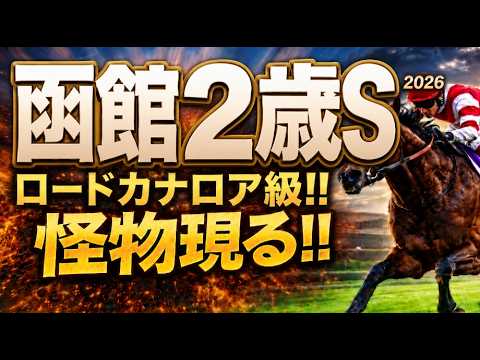 【函館２歳ステークス2026競馬予想｜傾向と対策】軍師AI！1週前追い切りで見えた怪物はどの馬だ！過去10年の傾向と攻略ポイントを徹底分析、人気、枠順、騎手、年齢、脚質、血統、前走別のデータから分析