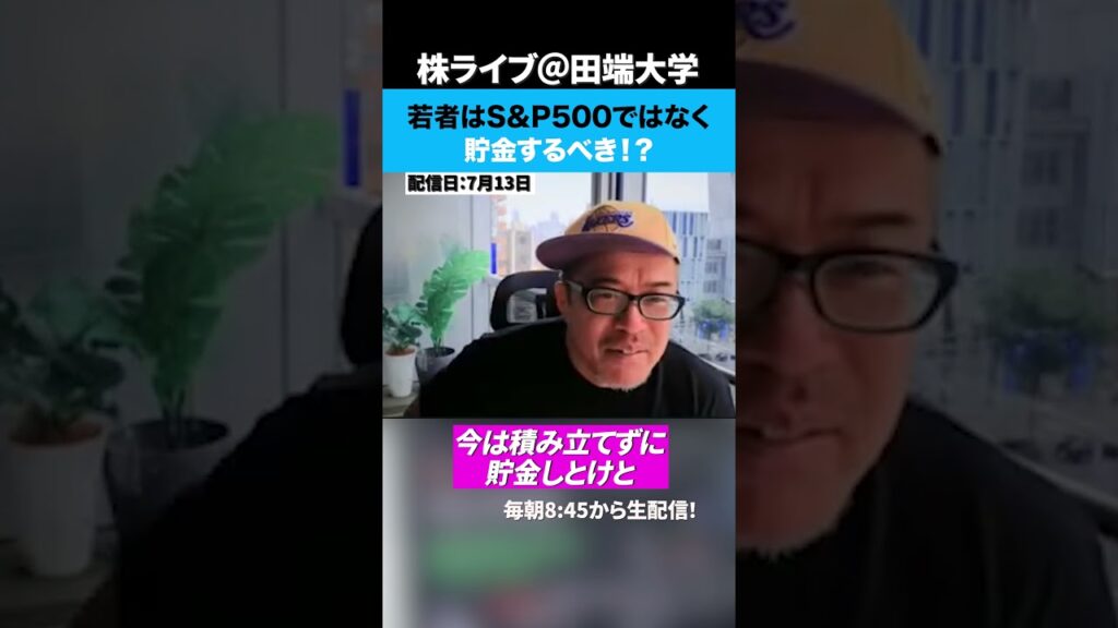 【株高の時代】若者は積立NISAではなく、貯金すべき！？