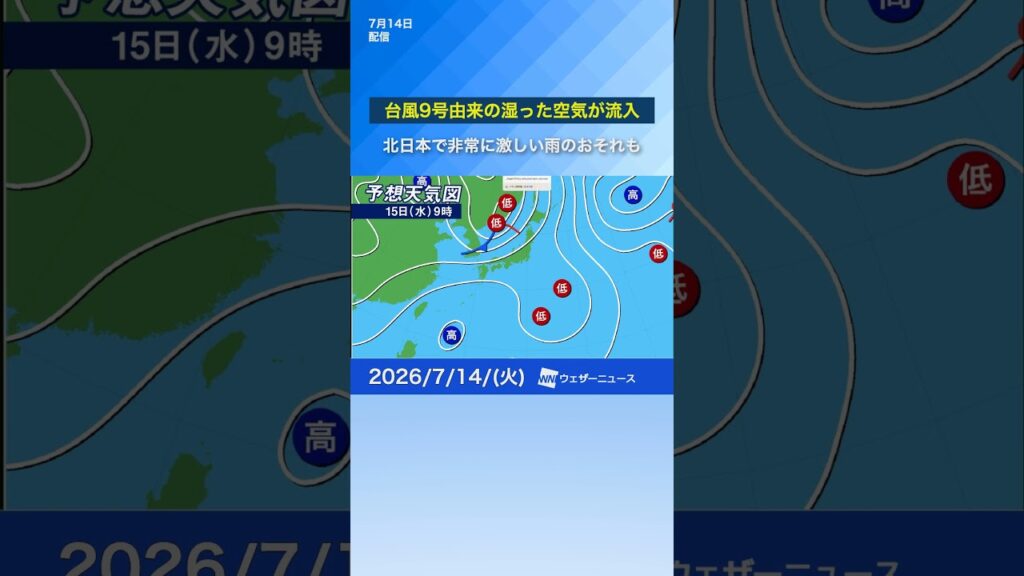 【非常に激しい雨のおそれ】台風と前線が一体化　週中頃は北陸・北日本は強雨に注意 #通勤タイパ #天気 #news