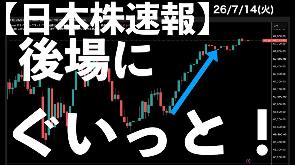 【日本株速報】26/7/14 今日も不安定！後場にプラス転換して引けた1日　#日本株  #半導体　#topix　#fomc