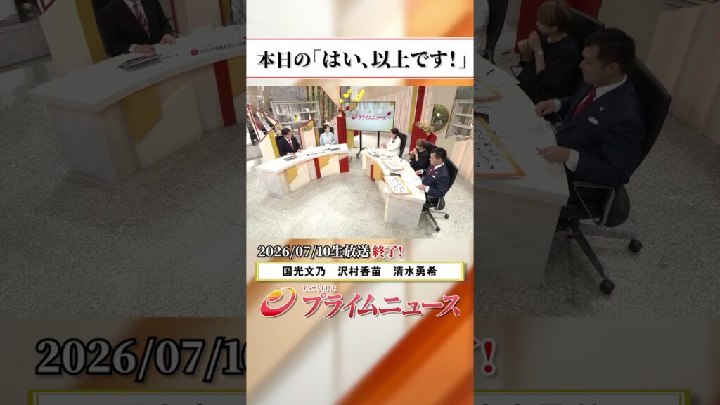 【生放送終了時のウラ側】本日の「はい、以上です！」2026/7/10放送【BSフジ プライムニュース】
