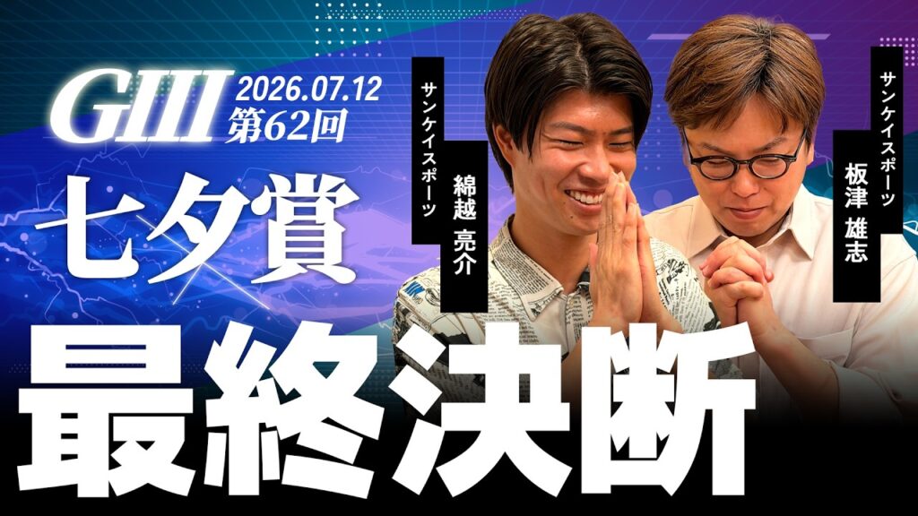 【最終決断・七夕賞】サンスポ綿越×板津