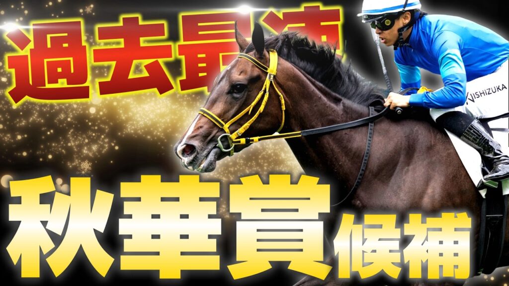 【過去最速】秋華賞も夢ではない大物候補