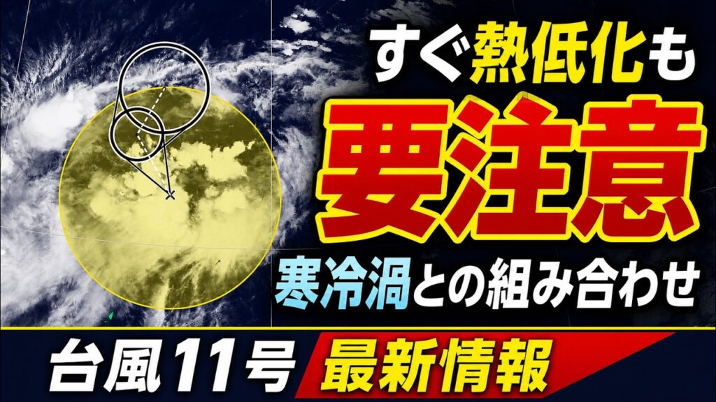 【台風11号発生】すぐ熱帯低気圧に…それでも要注意　寒冷渦で日本接近の可能性も｜台風情報 #台風 #台風11号 #寒冷渦