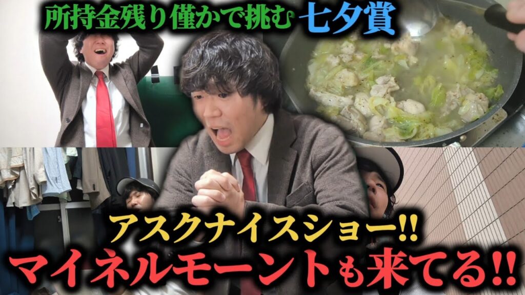 【大ピンチ!?】所持金残り僅か…禁断のお金を七夕賞にぶち込んだらまさかの結果に…果たして勝つことは出来たのか！？