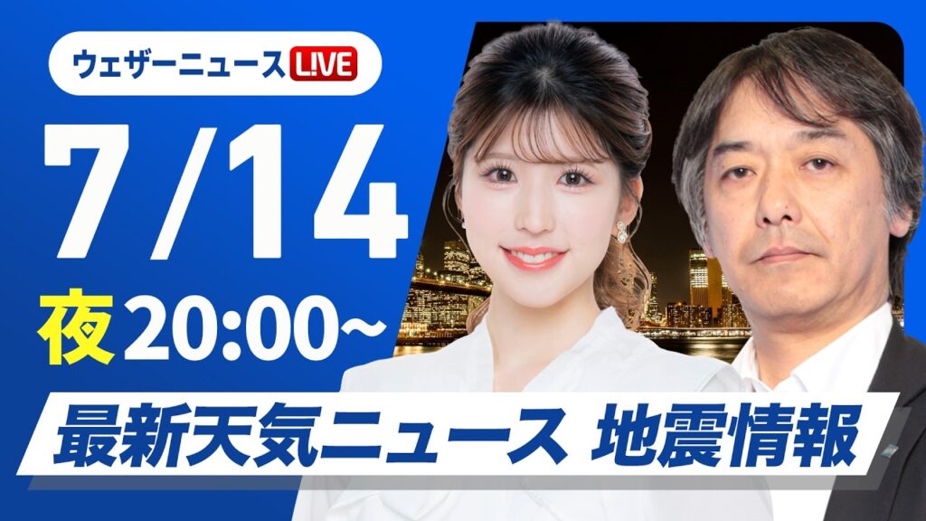 【ライブ】最新天気ニュース・地震情報 2026年7月14日(火)20:00〜 ／今夜も広いエリアで熱帯夜に あす日本海側は天気下り坂〈ウェザーニュースLiVEムーン・小林李衣奈／宇野沢達也〉