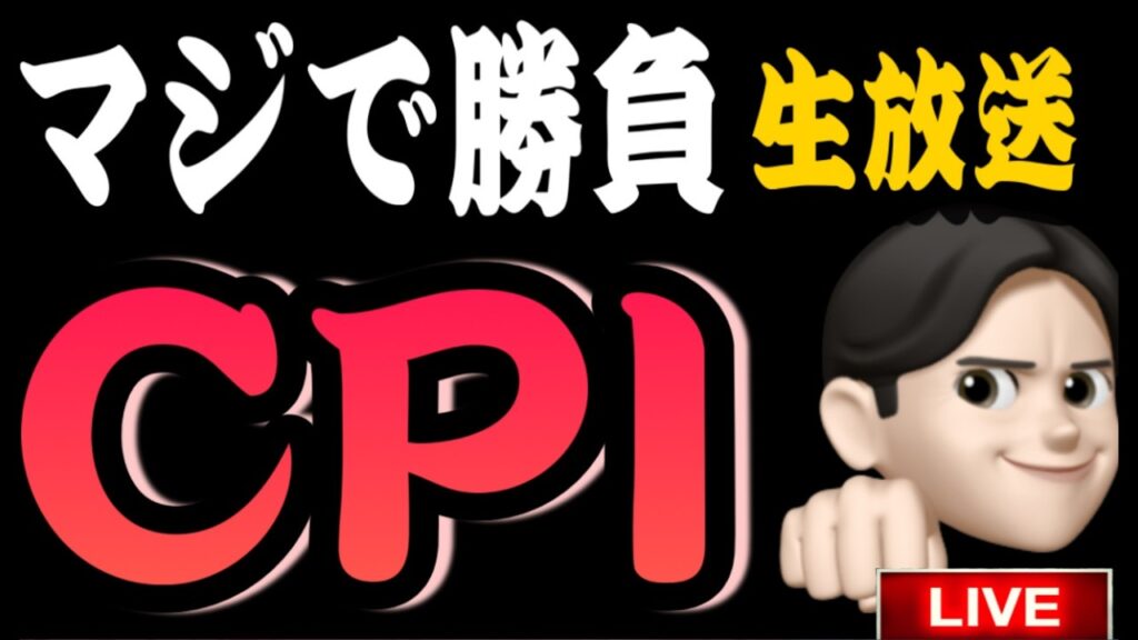 7.14夜ライブ🌉 20時30分スタート‼️本当に株価動くぞ✊CPIに運命を託す🙇米国株投資🇺🇸