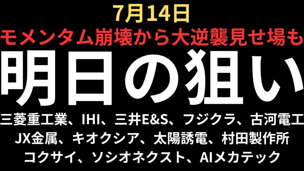 【半導体モメンタムかそれ以外か】チャートで見る明日の注目銘柄｜三菱重工業、IHI、三井E&S、フジクラ、古河電工、JX金属、キオクシア、太陽誘電、村田製作所、コクサイ、ソシオネクスト、AIメカテック