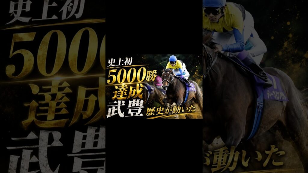 【歴史的瞬間】武豊騎手、5000勝達成。JRA生え抜き騎手として史上初#武豊 #5000勝達成　#競馬 #jra #shorts