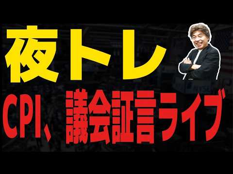 【FXライブ】CPIに注目、ウォーシュFRB議長の議会証言も
