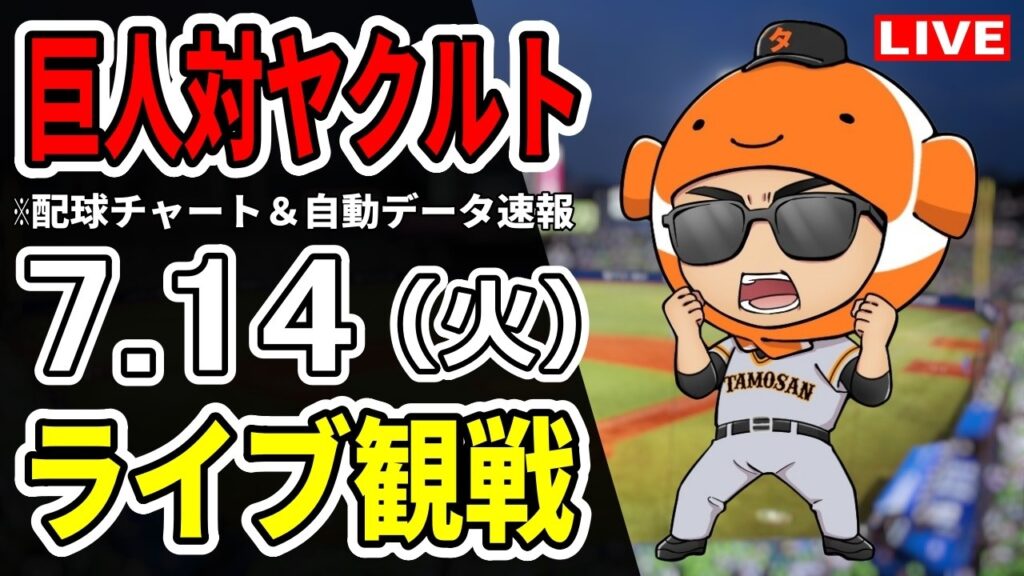【巨人ライブ】7/14 巨人 対 ヤクルトスワローズをみんなで応援するライブ！読売ジャイアンツ戦を生配信中！！