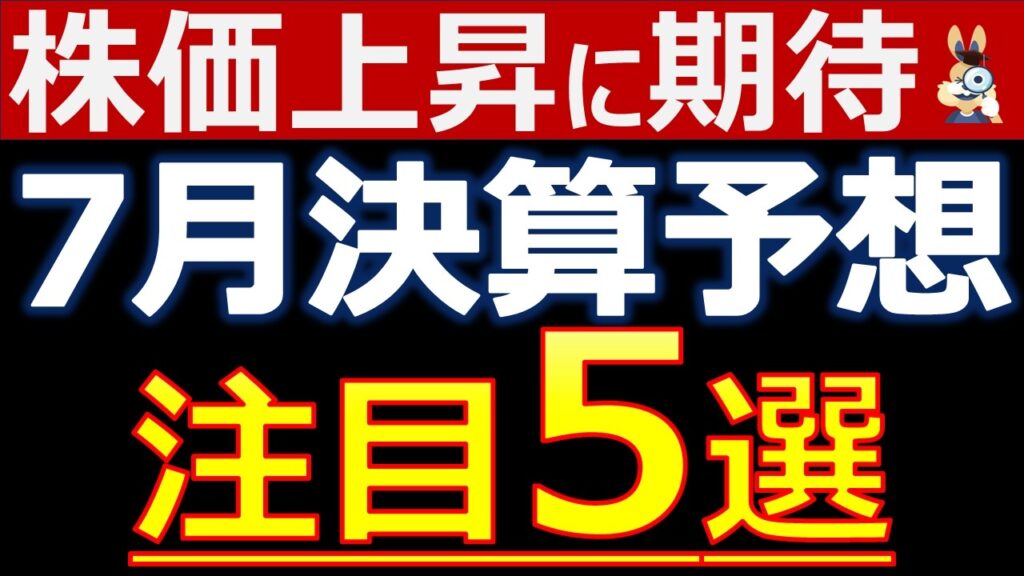 【決算予想】株価爆上げ期待！7月の注目決算5選を公開