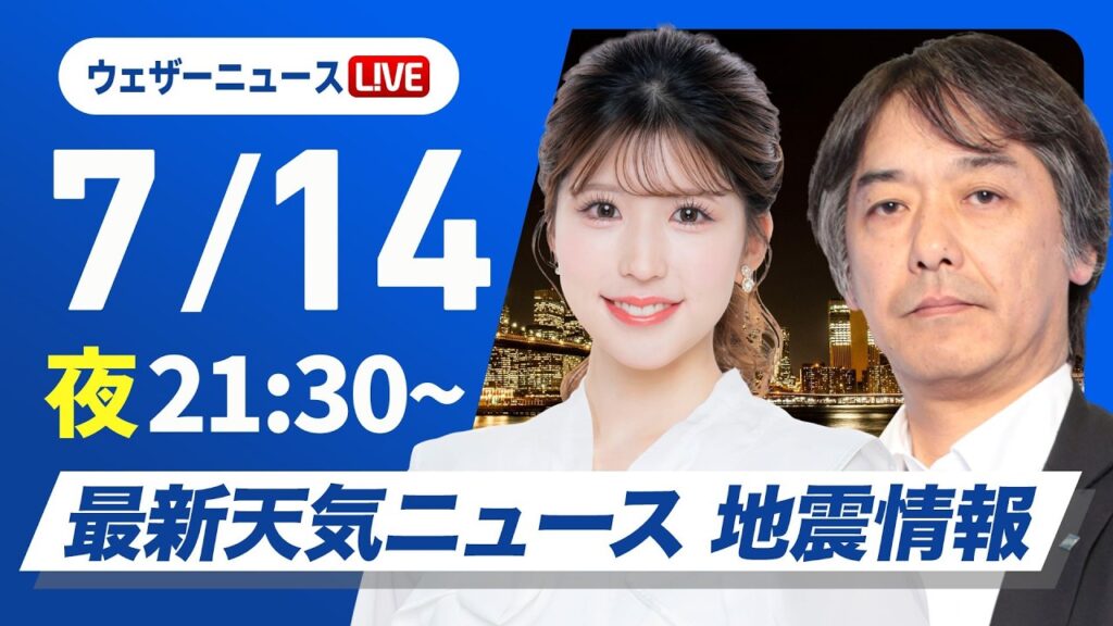 【ライブ】最新天気ニュース・地震情報 2026年7月14日(火)21:30〜 ／今夜も広いエリアで熱帯夜に あす日本海側は天気下り坂〈ウェザーニュースLiVEムーン・小林李衣奈／宇野沢達也〉
