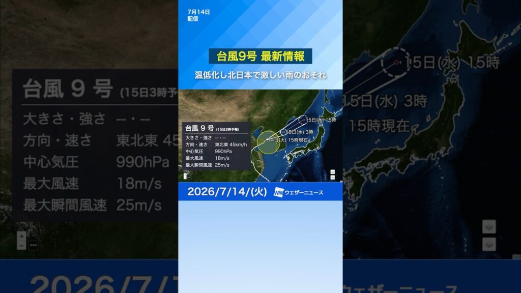 【台風9号 2026】台風の今後の進路と影響は？ #通勤タイパ #news #天気 #台風