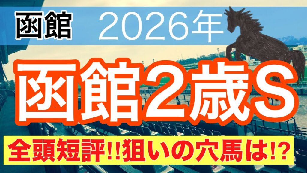 【函館2歳ステークス2026】蓮の競馬予想(全頭短評)