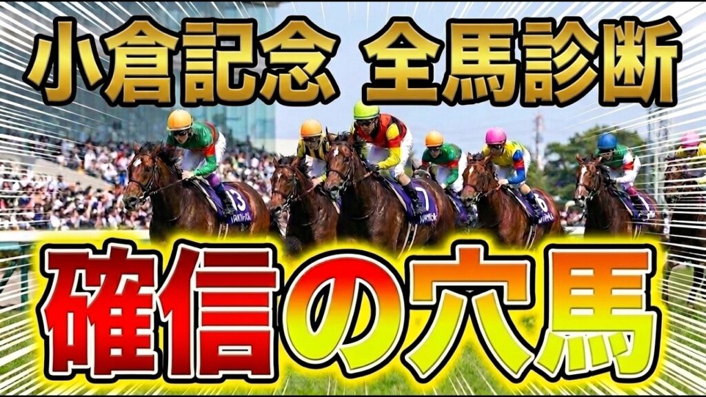 【小倉記念2026】ここでしか見れない、心の震える穴馬をあなたへ【競馬予想】