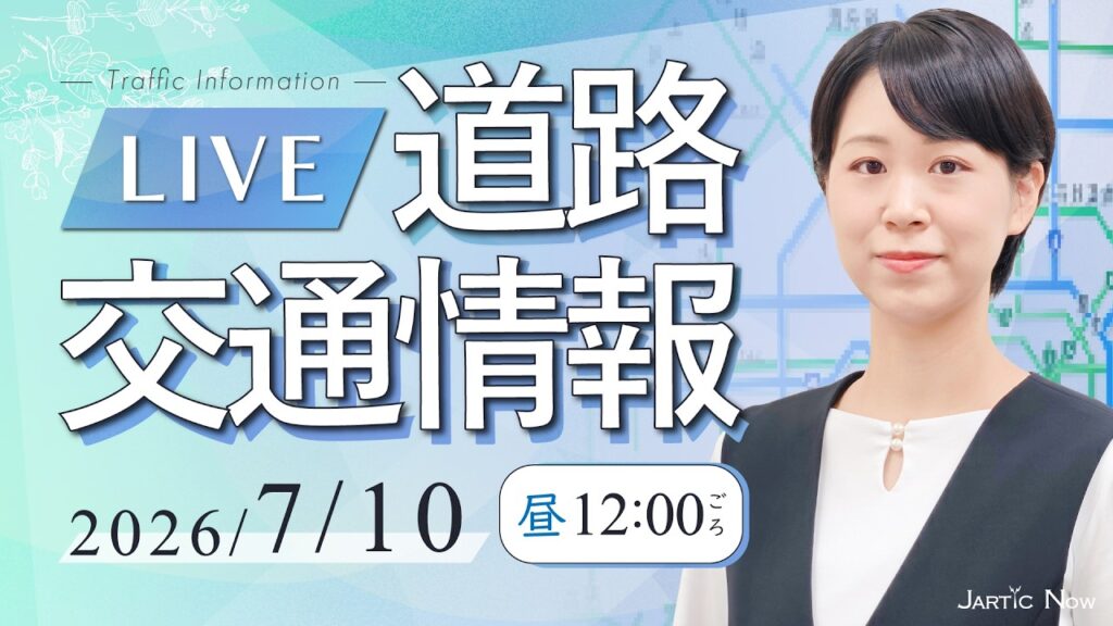 【最新】  道路交通情報LIVE/謎解き/2026年7月10日(金)/JARTIC NOW/traffic information