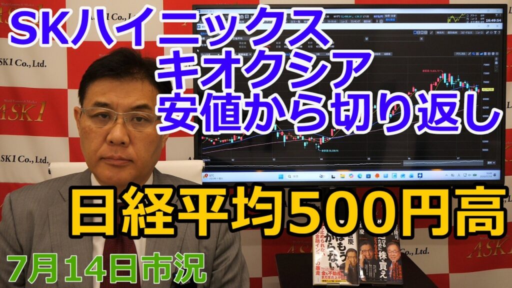 2026年7月14日【SKハイニックス キオクシア安値から切り返し 日経平均500円高】(市況放送【毎日配信】) 2026年7月14日【SKハイニックス キオクシア安値から切り返し 日経平均500円高】(市況放送【毎日配信】)