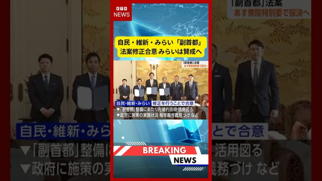 (2026年7月14日）-【速報】自民・維新・みらい「副首都」法案修正合意 みらいは賛成へ | KTV News - 事件・事故 #shorts #国会 #副首都構想