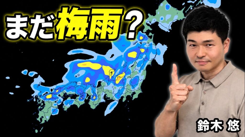 猛暑なのに梅雨明けまだ？　関東甲信・東海は週末まで雷雨注意【鈴木悠】