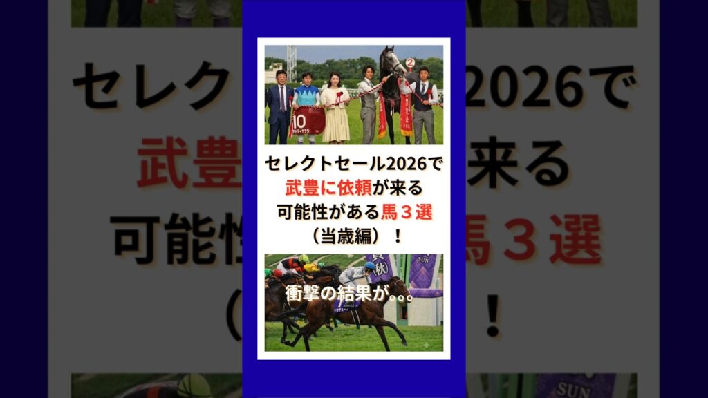 セレクトセール2026で武豊に依頼が来る可能性がある馬３選当歳編