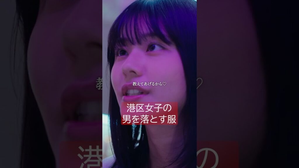 モテる女の服装教えます。 #プロ彼女の条件 #港区女子 #bumpドラマ #合コン