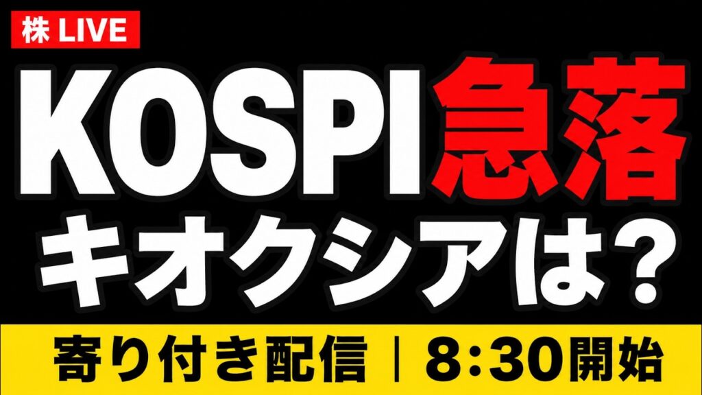 【株ライブ】KOSPI・キオクシア急落、ネックライン割れ｜日経平均は反発できるか