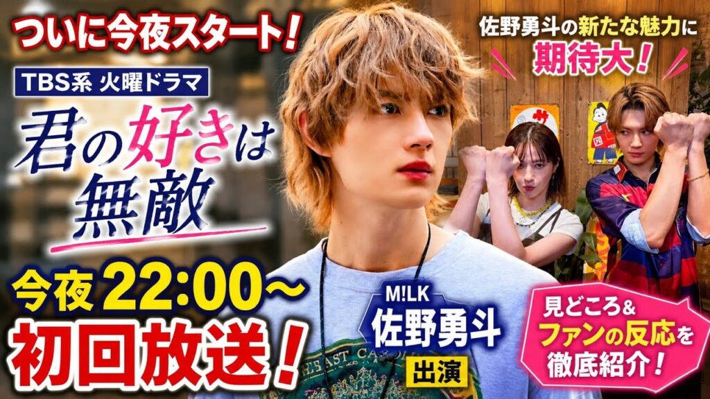 【ついに今夜放送】佐野勇斗出演『君の好きは無敵』初回スタート!M!LKファン待望の新ドラマを徹底紹介! 【ついに今夜放送】佐野勇斗出演『君の好きは無敵』初回スタート!M!LKファン待望の新ドラマを徹底紹介!