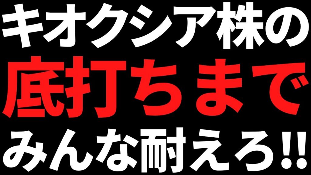 本日の好決算２選 / キオクシア株の底打ちは近い！？SKハイニックス反発継続なるか