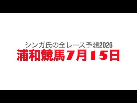 7月15日浦和競馬【全レース予想】2026トワイライトカップ