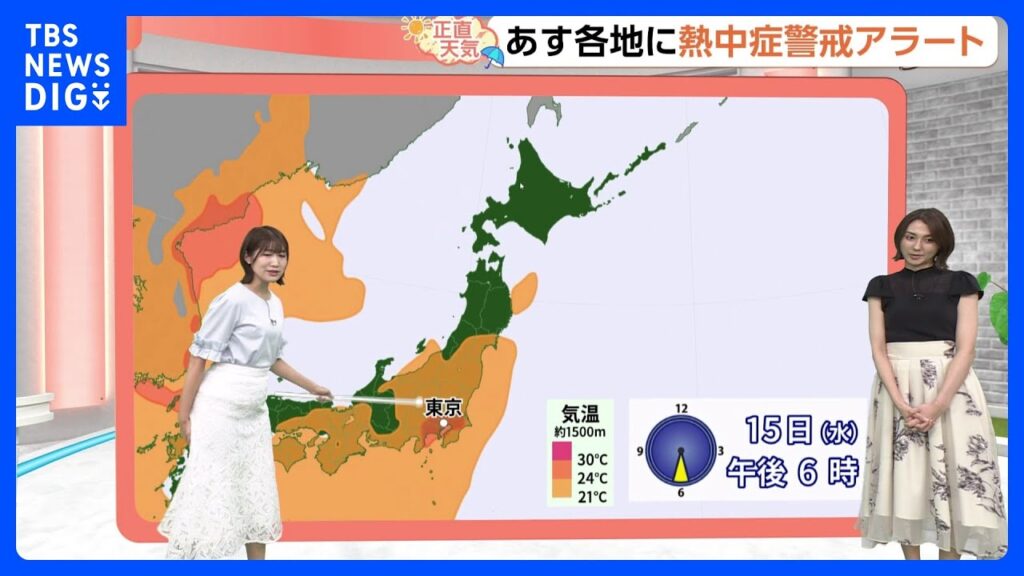 【7月15日 関東の天気】東京都心 初の熱中症警戒アラート｜TBS NEWS DIG