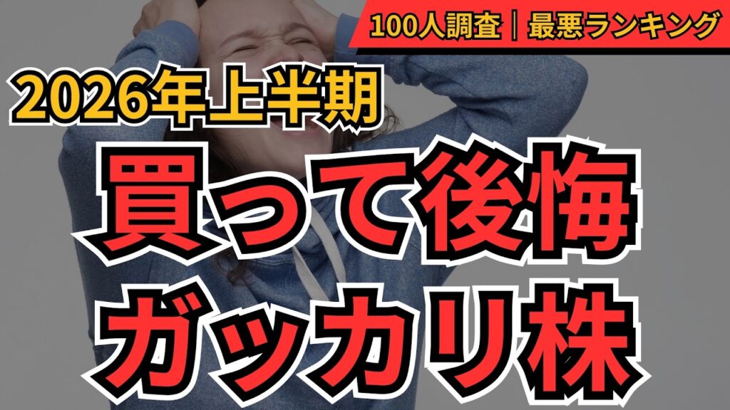 【買って後悔】ガッカリ株TOP10(2026上半期)│個人投資家100人アンケートで判明した株価失速の真因と回避策