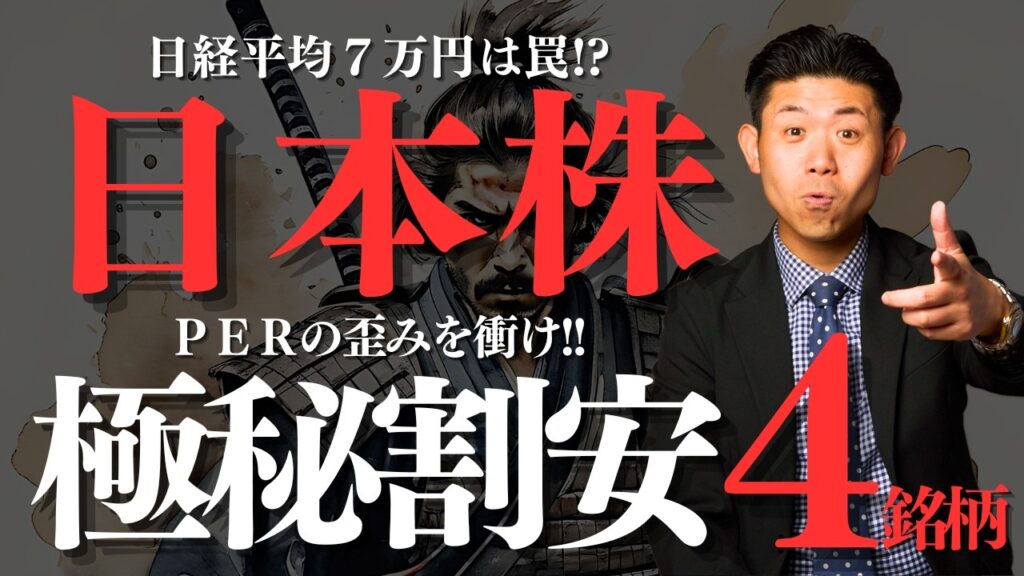 【日経平均7万円の衝撃】2026年後半の二極化相場で勝ち組投資家がこっそり仕込む割安バリュー株４銘柄を株価見通し解説付きで紹介！