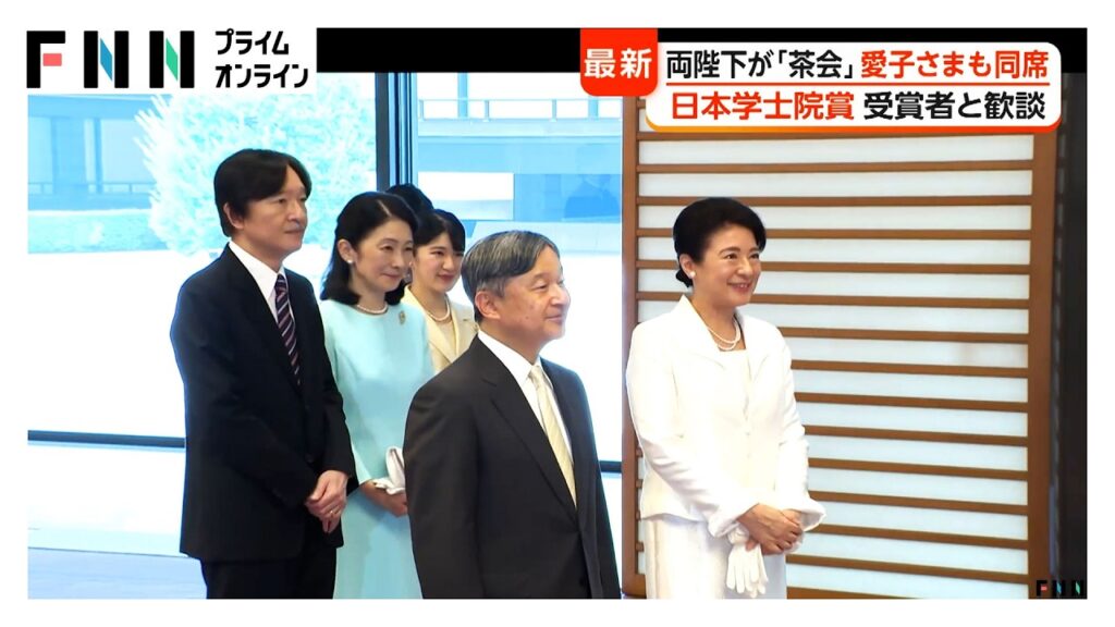 クリーム色の装いの愛子さまも出席　天皇皇后両陛下が日本学士院賞受賞者らと「宮中茶会」（2026年07月13日）