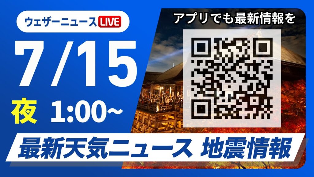 【ライブ】最新天気ニュース・地震情報 2026年7月15日(水) 1:00〜／〈ウェザーニュースLiVE〉