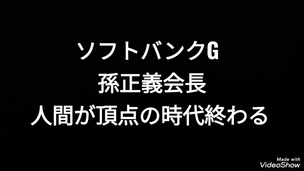 ソフトバンクグループ、孫正義会長、人間が頂点の時代終わる、株価、孫正義