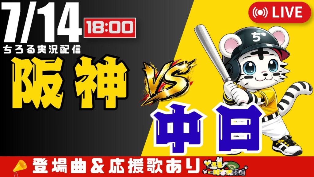 【 公式戦 🔴 LIVE 】 阪神タイガース 対 中日ドラゴンズ 実況・同時観戦｜初心者・他球団ファン歓迎