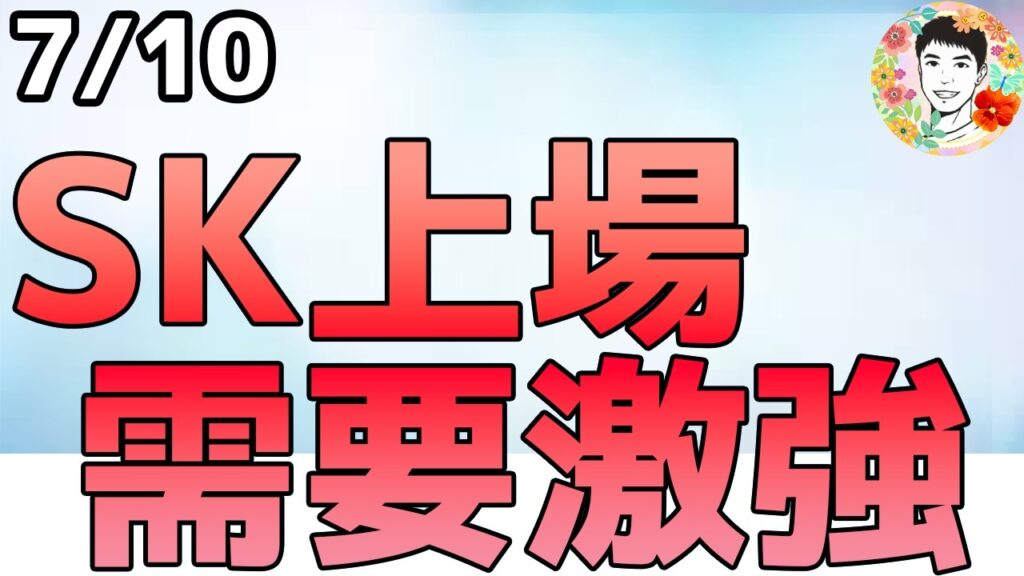 メモリ需要は激強!SKハイニックスは7倍の需要&マイクロンの設備投資は40兆円へ!【7/10 米国株ニュース】 メモリ需要は激強!SKハイニックスは7倍の需要&マイクロンの設備投資は40兆円へ!【7/10 米国株ニュース】